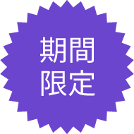 期間限定