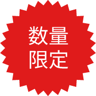 数量限定