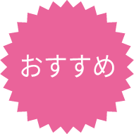 おすすめ