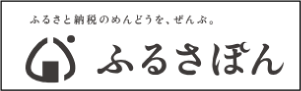 ふるさぽん