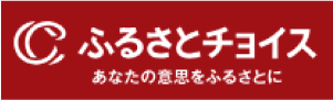 ふるさとチョイス