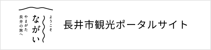 長井市観光ポータルサイト