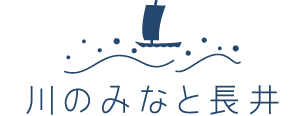 川のみなと長井